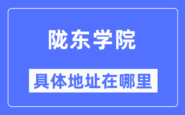 陇东学院具体地址在哪里,在哪个城市，哪个区？