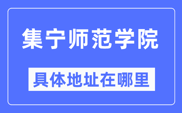 集宁师范学院具体地址在哪里,在集宁的哪个区？