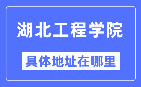 湖北工程学院具体地址在哪里,在哪个城市，哪个区？