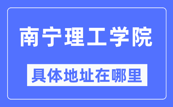 南宁理工学院具体地址在哪里,在南宁的哪个区？