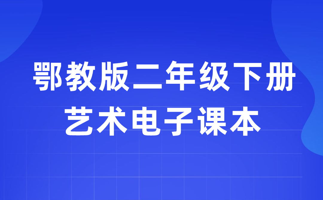 鄂教版二年级下册艺术电子课本教材入口（附详细步骤）