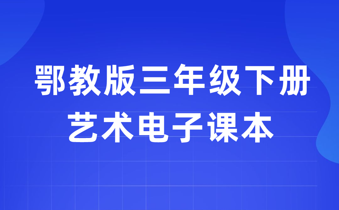 鄂教版三年级下册艺术电子课本教材入口（附详细步骤）