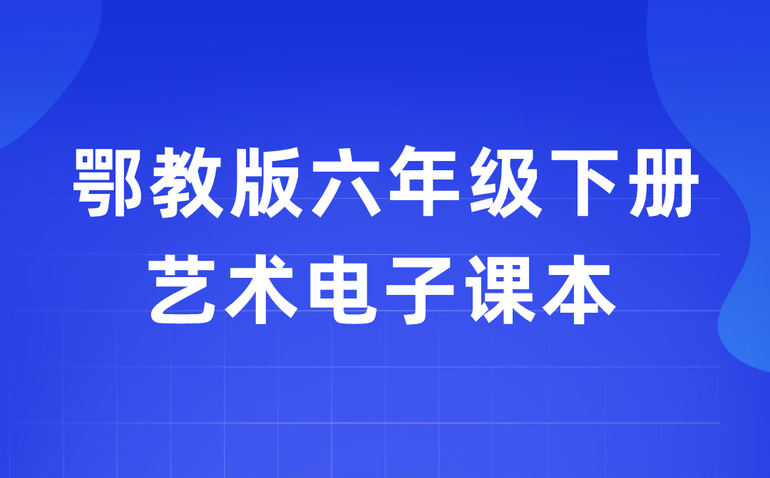 鄂教版六年级下册艺术电子课本教材入口（附详细步骤）