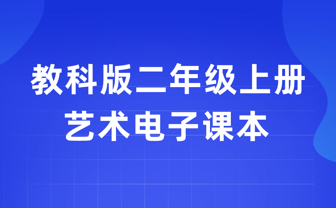 教科版二年级上册艺术电子课本教材入口（附详细步骤）