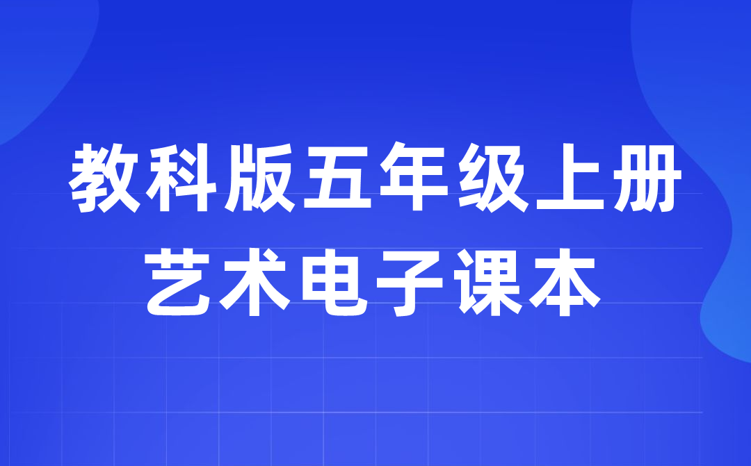 教科版五年级上册艺术电子课本教材入口（附详细步骤）