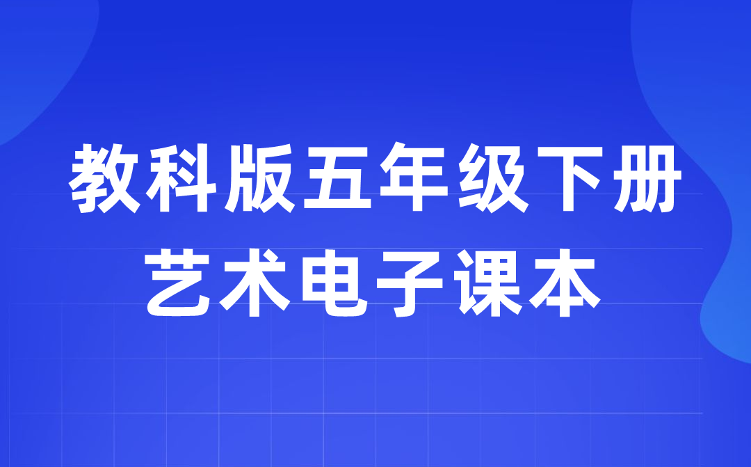 教科版五年级下册艺术电子课本教材入口（附详细步骤）