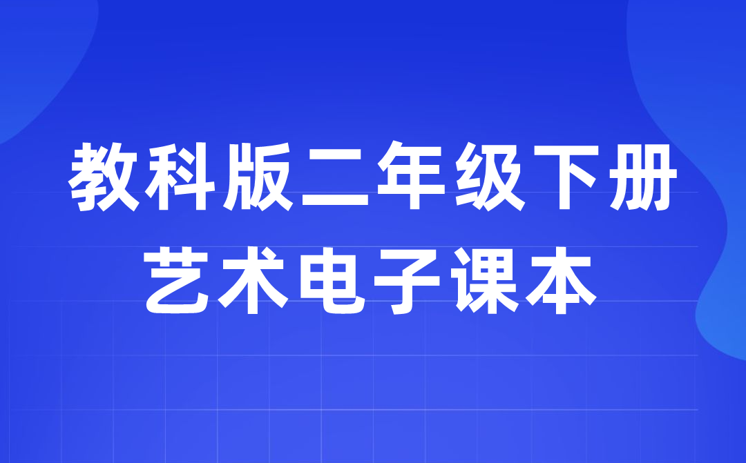 教科版二年级下册艺术电子课本教材入口（附详细步骤）