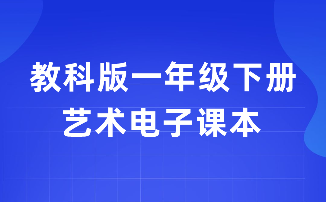 教科版一年级下册艺术电子课本教材入口（附详细步骤）