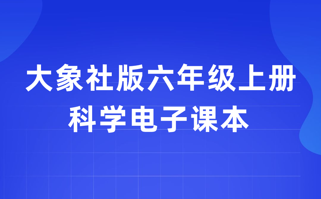 大象社版六年级上册科学电子课本教材入口（附详细步骤）