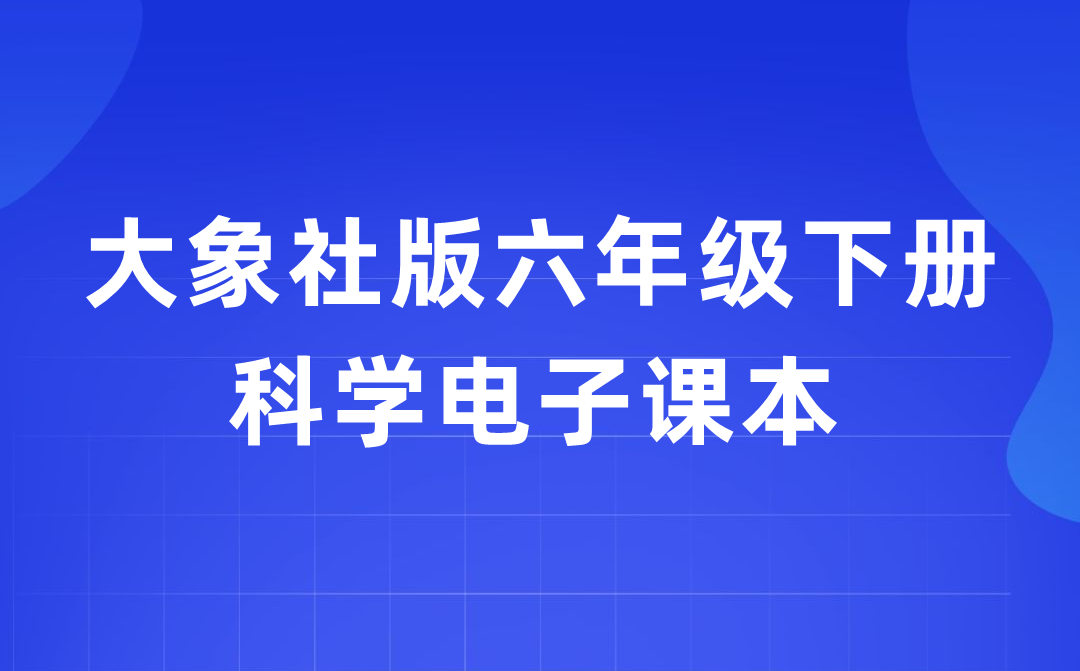 大象社版六年级下册科学电子课本教材入口（附详细步骤）