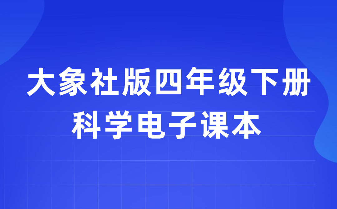 大象社版四年级下册科学电子课本教材入口（附详细步骤）