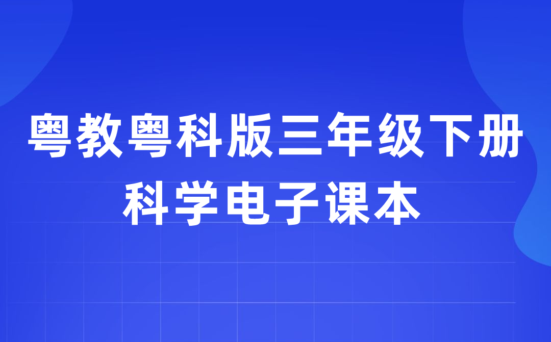 粤教粤科版三年级下册科学电子课本教材入口（附详细步骤）