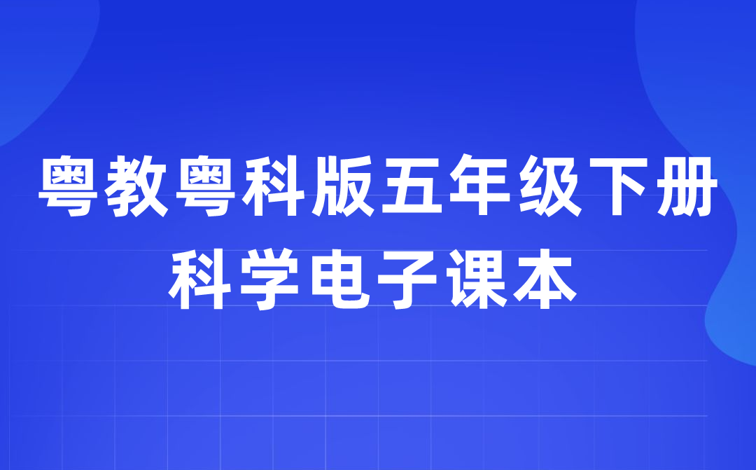 粤教粤科版五年级下册科学电子课本教材入口（附详细步骤）