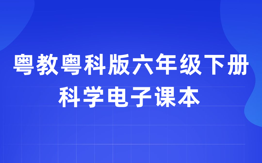 粤教粤科版六年级下册科学电子课本教材入口（附详细步骤）