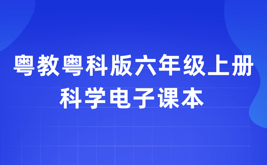 粤教粤科版六年级上册科学电子课本教材入口（附详细步骤）