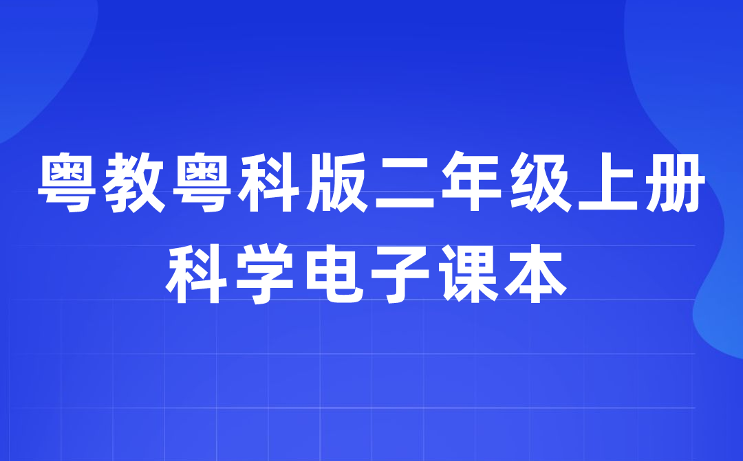 粤教粤科版二年级上册科学电子课本教材入口（附详细步骤）