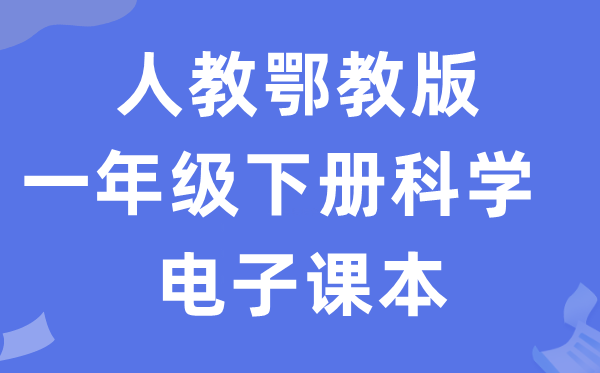 人教鄂教版一年级下册科学电子课本教材入口（附详细步骤）