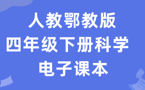 人教鄂教版四年级下册科学电子课本教材入口（附详细步骤）