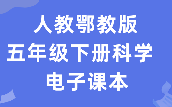 人教鄂教版五年级下册科学电子课本教材入口（附详细步骤）