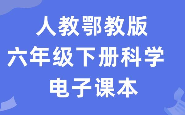 人教鄂教版六年级下册科学电子课本教材入口（附详细步骤）