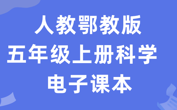 人教鄂教版五年级上册科学电子课本教材入口（附详细步骤）