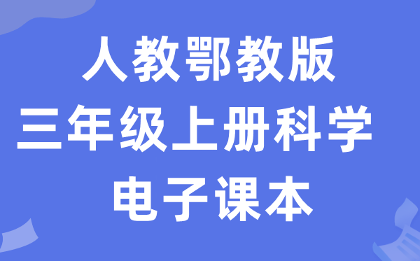 人教鄂教版三年级上册科学电子课本教材入口（附详细步骤）