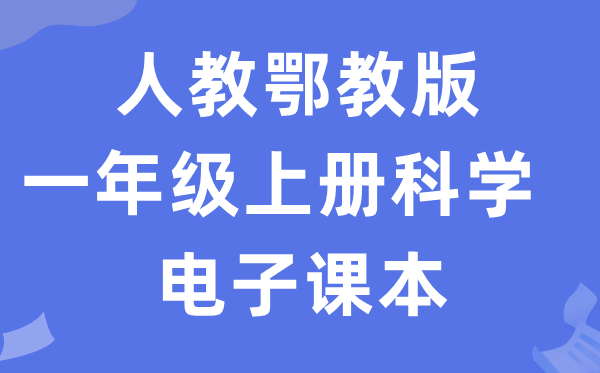 人教鄂教版一年级上册科学电子课本教材入口（附详细步骤）