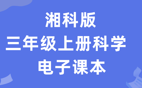 湘科版三年级上册科学电子课本教材入口（附详细步骤）