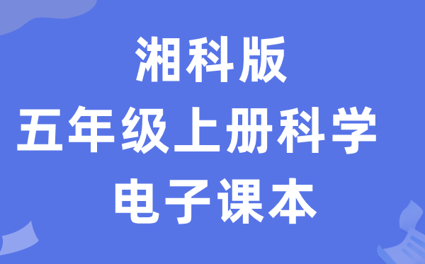 湘科版五年级上册科学电子课本教材入口（附详细步骤）