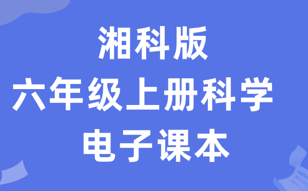 湘科版六年级上册科学电子课本教材入口（附详细步骤）