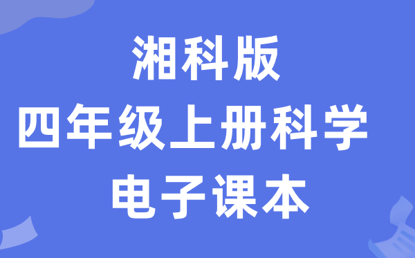 湘科版四年级下册科学电子课本教材入口（附详细步骤）