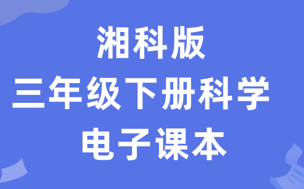 湘科版三年级下册科学电子课本教材入口（附详细步骤）