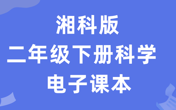 湘科版二年级下册科学电子课本教材入口（附详细步骤）