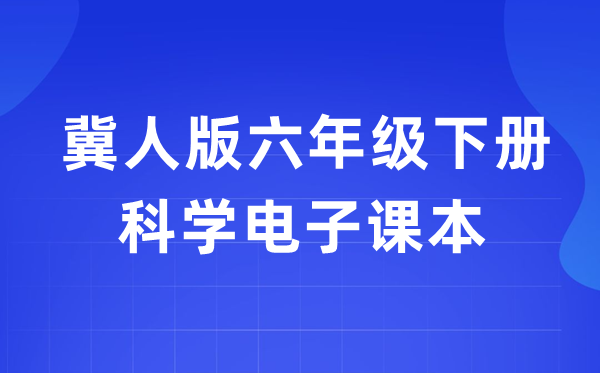 冀人版六年级下册科学电子课本教材入口（附详细步骤）