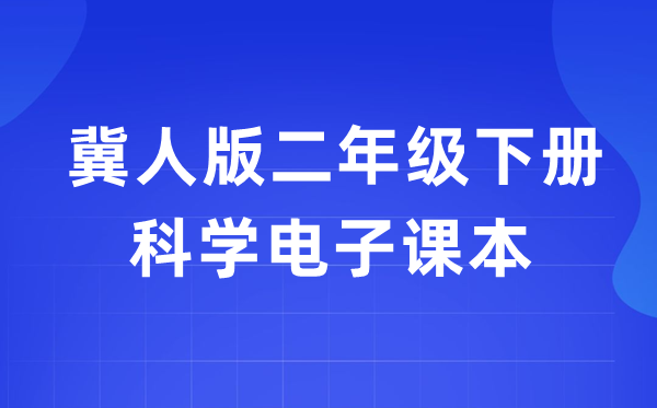 冀人版二年级下册科学电子课本教材入口（附详细步骤）