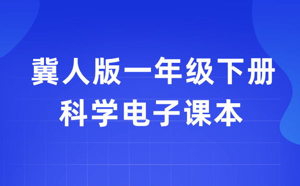 冀人版一年级下册科学电子课本教材入口（附详细步骤）