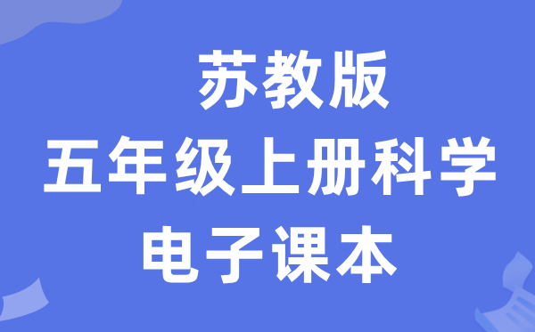 苏教版五年级上册科学电子课本教材入口（附详细步骤）