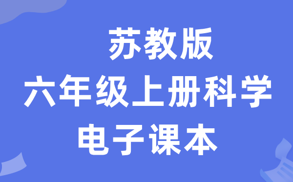 苏教版六年级上册科学电子课本教材入口（附详细步骤）