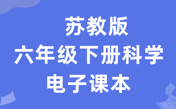 苏教版六年级下册科学电子课本教材入口（附详细步骤）