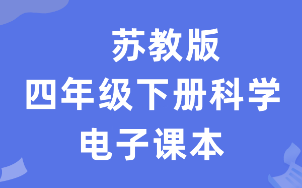 苏教版四年级下册科学电子课本教材入口（附详细步骤）