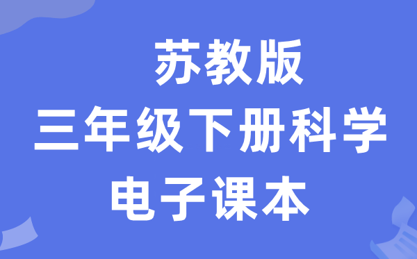 苏教版三年级下册科学电子课本教材入口（附详细步骤）