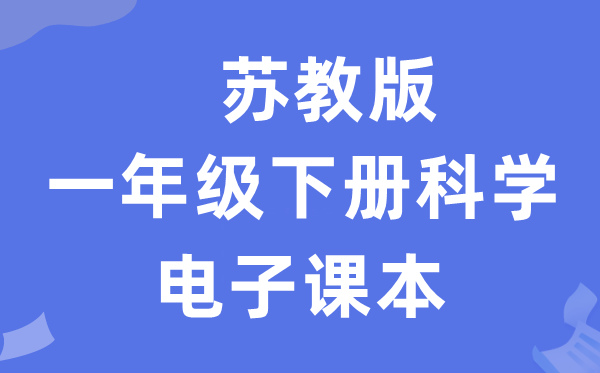 苏教版一年级下册科学电子课本教材入口（附详细步骤）