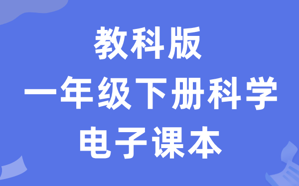 教科版一年级下册科学电子课本教材入口（附详细步骤）