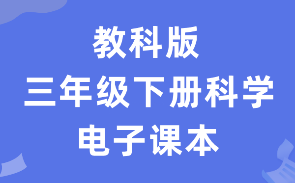 教科版三年级下册科学电子课本教材入口（附详细步骤）