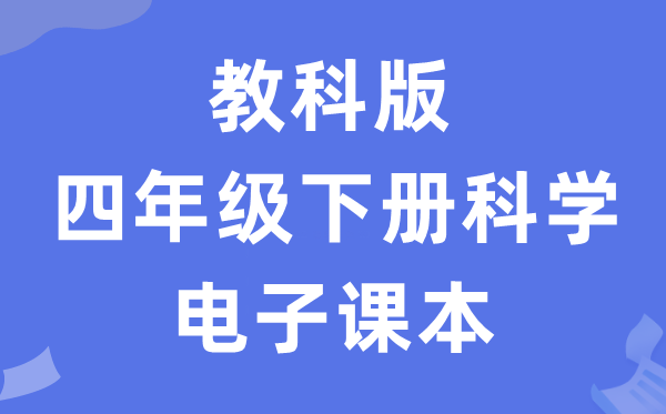 教科版四年级下册科学电子课本教材入口（附详细步骤）