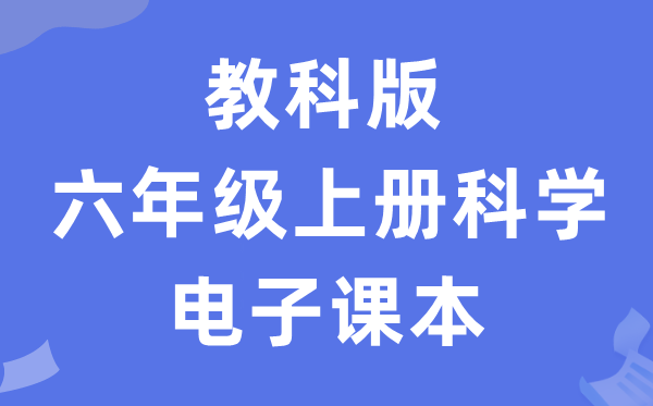 教科版六年级上册科学电子课本教材入口（附详细步骤）