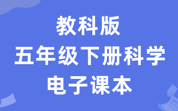 教科版五年级下册科学电子课本教材入口（附详细步骤）