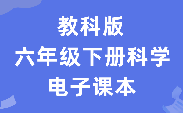 教科版六年级下册科学电子课本教材入口（附详细步骤）