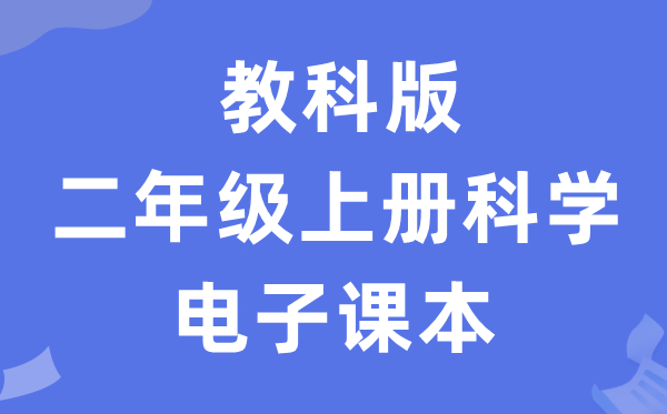 教科版二年级上册科学电子课本教材入口（附详细步骤）