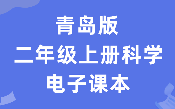 青岛版二年级上册科学电子课本教材入口（附详细步骤）